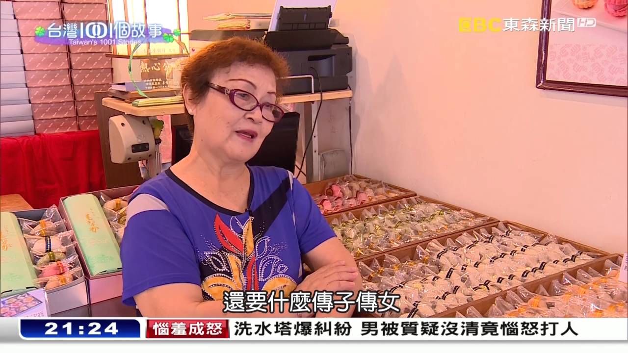 阿公的最中餅 忍高溫和賽跑機器 台灣1001個故事part3