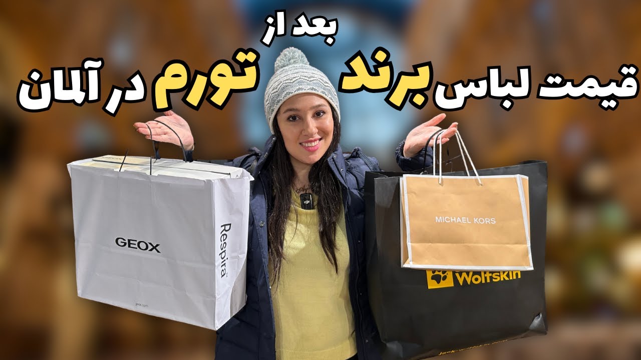 خرید لباس مارک با نصف قیمت در آلمان