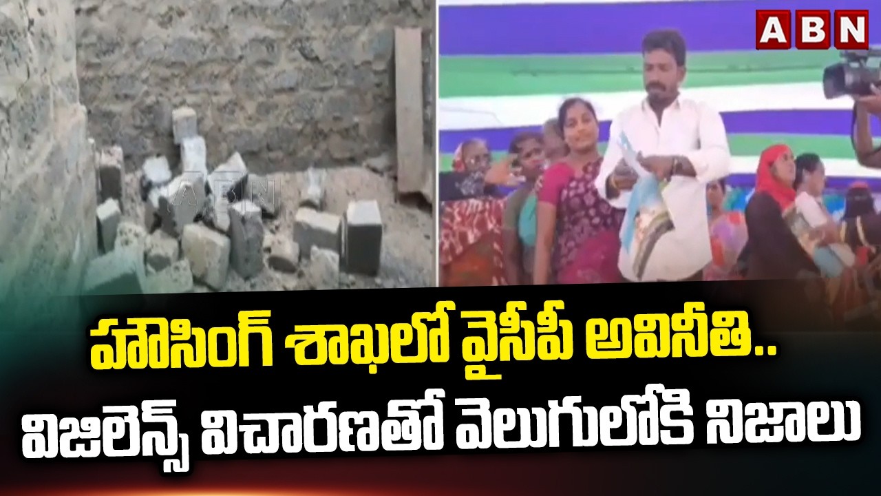 హౌసింగ్ శాఖలో వైసీపీ అవినీతి.. విజిలెన్స్ విచారణతో వెలుగులోకి నిజాలు | YSRCP Housing Scams | ABN