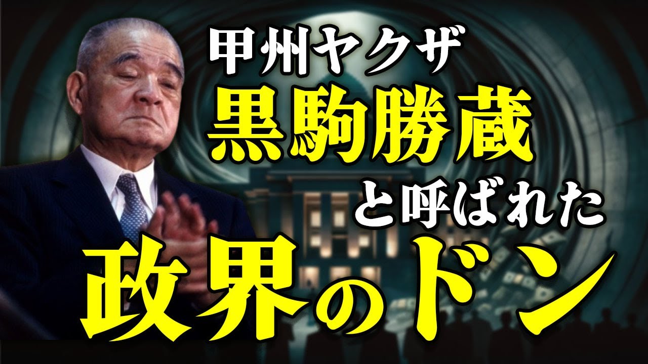 昭和の絶対権力・自民党で金、欲、権力、忖度、派閥の中心にいた金丸信。疑惑付きの政治献金を巧妙に操り、時代の陰で政界の流れを変え続けた政界のドン・金丸信の実像に迫る！