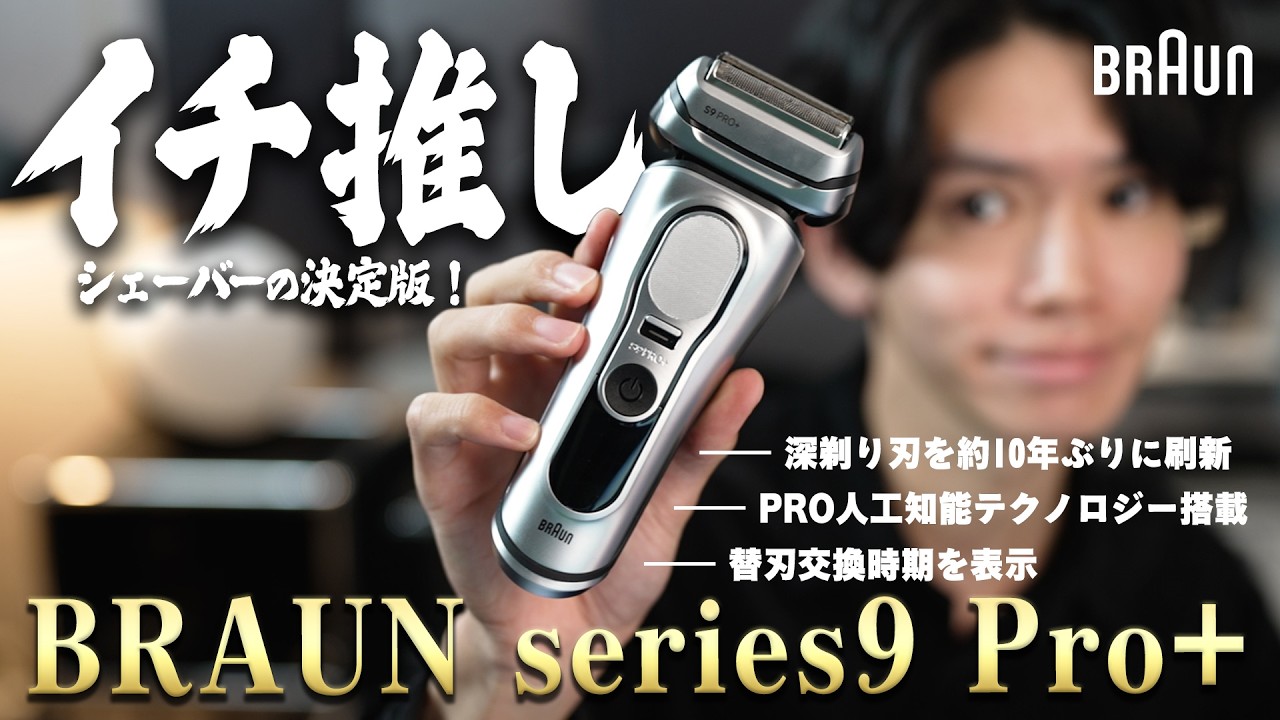【10年ぶりに大革新】ブラウンシェーバー最高峰モデルの完成度に、BRAUN利用歴12年男も驚愕。進化を徹底解説！ / 髭剃りに革新をもたらす『BRAUN series9 Pro+』が超おすすめ