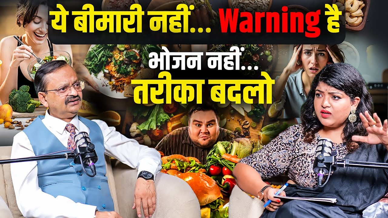 ये बीमारी नहीं… Warning है भोजन नहीं… तरीका बदलो ? Subhash Goyal with Priyanka Bansal