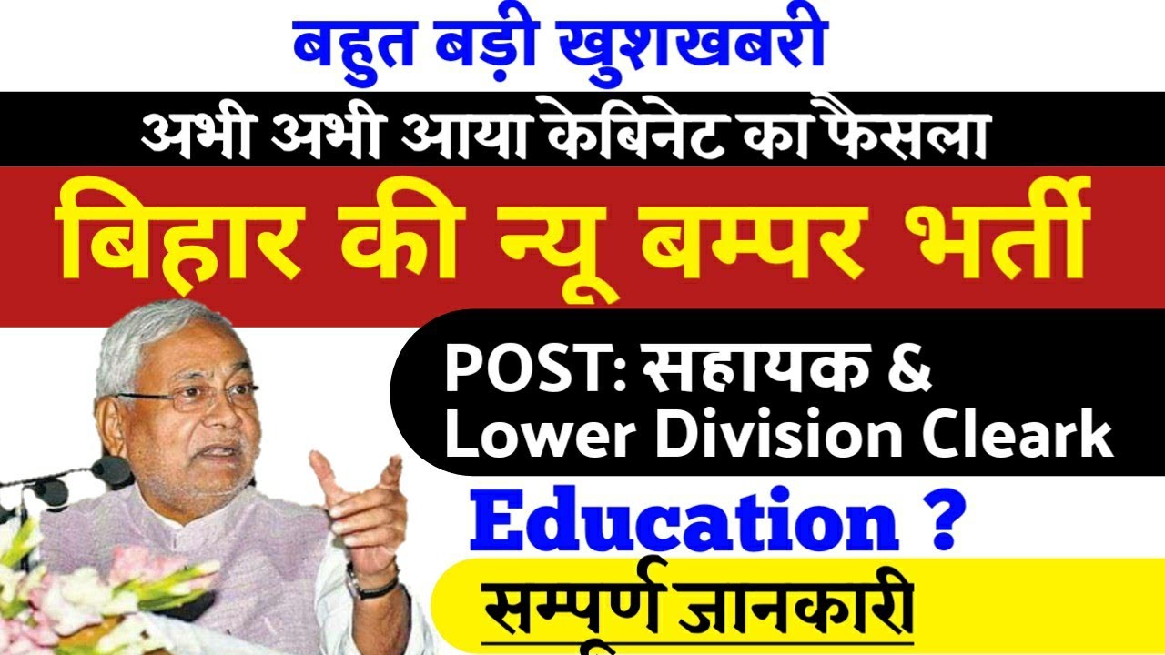 Bihar New Recruitment 2020|सहायक & Lower Division Cleark vacancy|Official Later 2020|bihar govt job