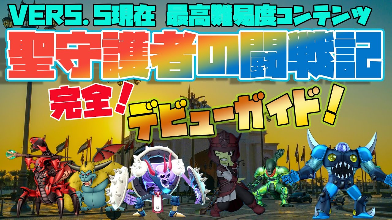 【DQX】聖守護者の闘戦記！完全デビューガイド！