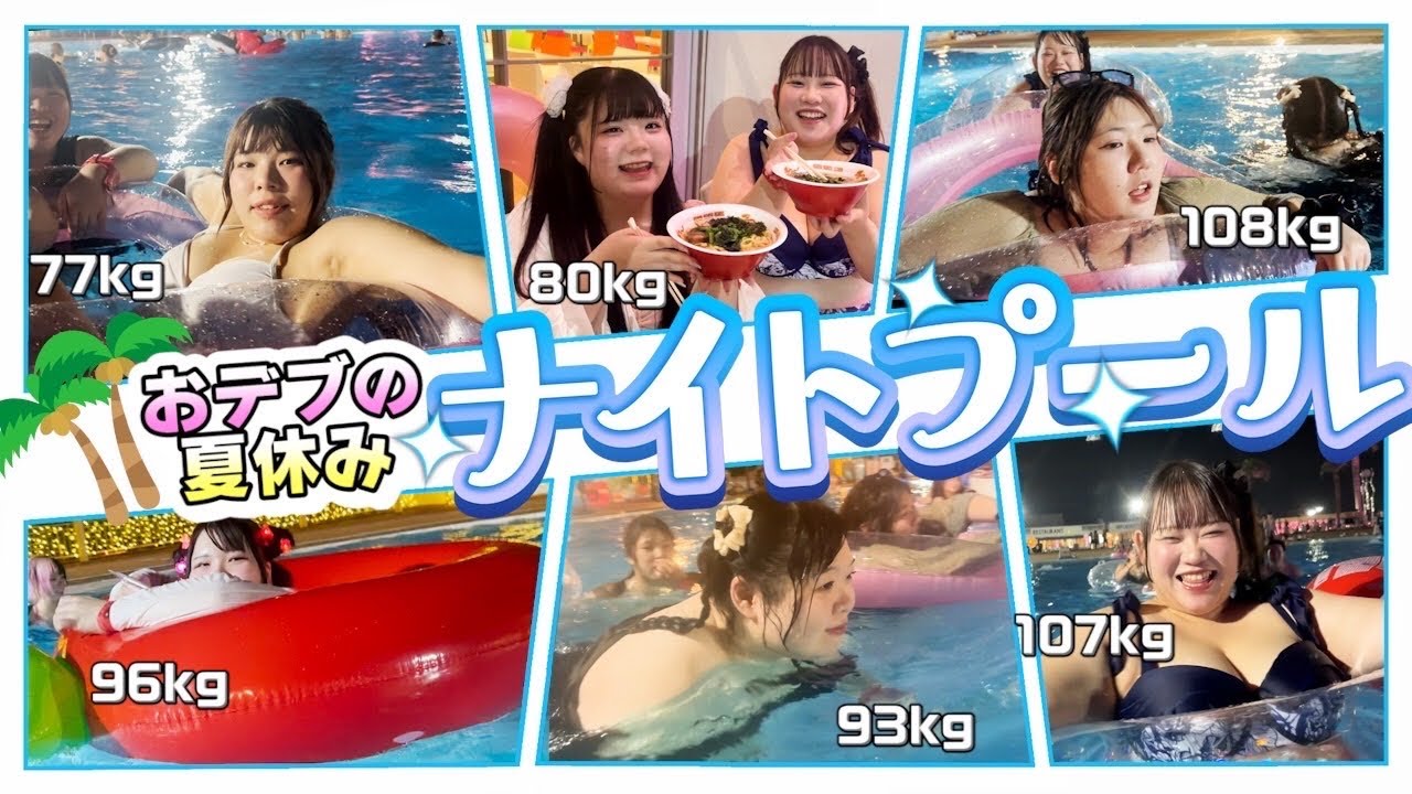 【よみうりランド】おデブ女子6人、ナイトプールを超満喫♥