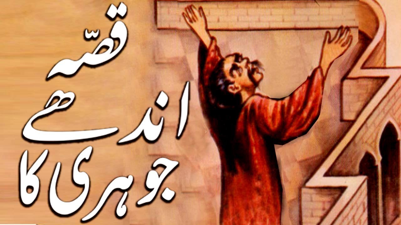 Andha Johri || Urdu Hindi Moral Story