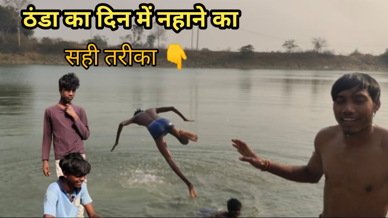 ठंडा के दिनों में नहाने का सही तरीका 💯👆