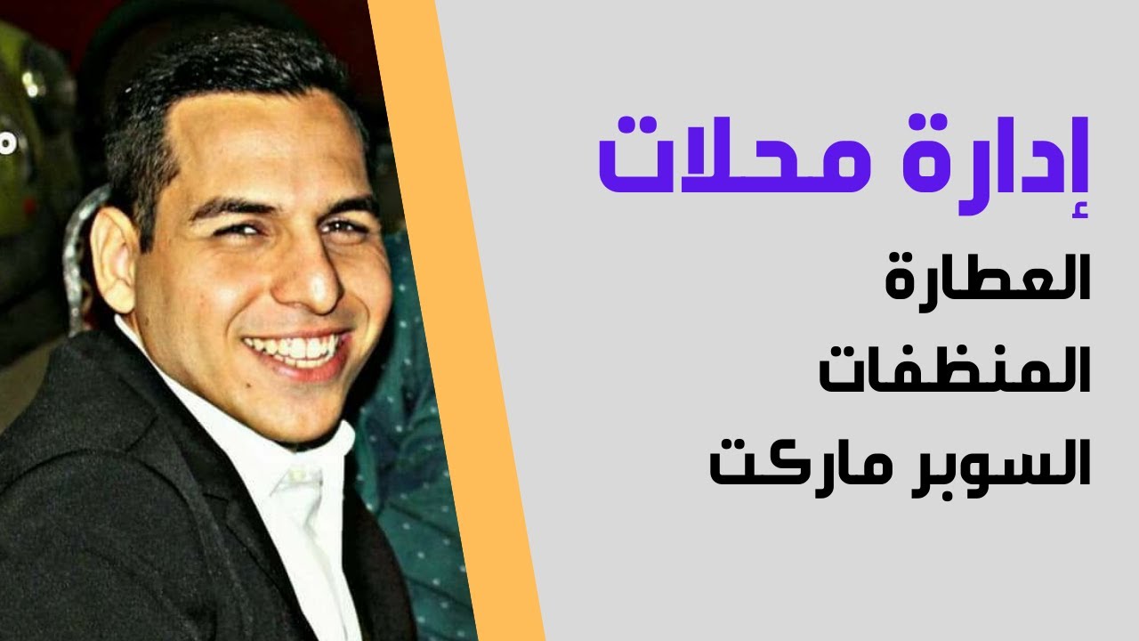 إدارة محلات التجزئة .. التعامل مع مندوبين الشركات . اوعي حد يضحك عليك ! 😂