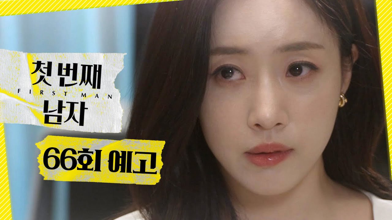 [첫 번째 남자 66회 예고] ＂과연 바이올린을 켤 수 있을까?＂, MBC 260319 방송