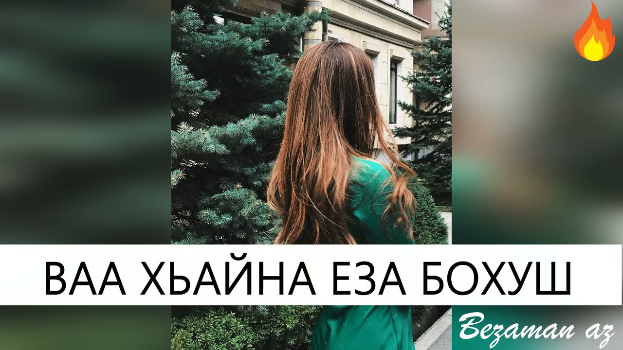 Ваа Хьайна Еза Бохуш😍Красивая песня😍