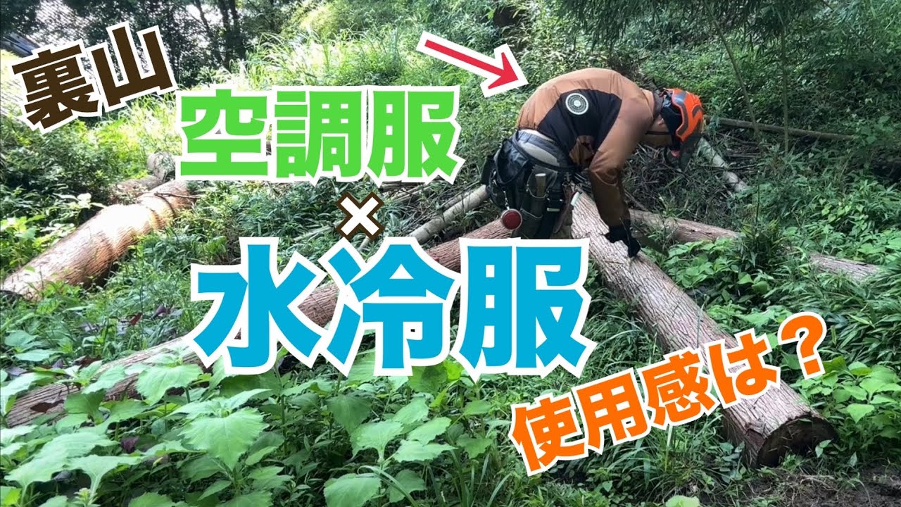 【水冷服】空調服を合わせて使ってみた‼︎裏山の自伐型林業的作業で蒸し暑さ対策として、アイスマンプロxと空調服を掛け合わせてみた！マイナス空調服との比較は？