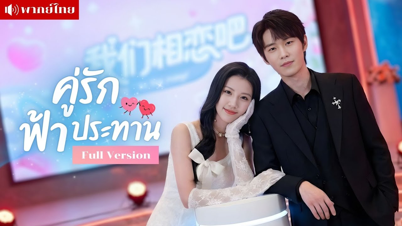 สาวไปรายการหาคู่! หวังแค่ได้สามี! ดันจับคู่ฟ้าผ่าคุณพ่อลูกติด? จากผู้เข้าแข่งขันสู่สะใภ้ตระกูลใหญ่!