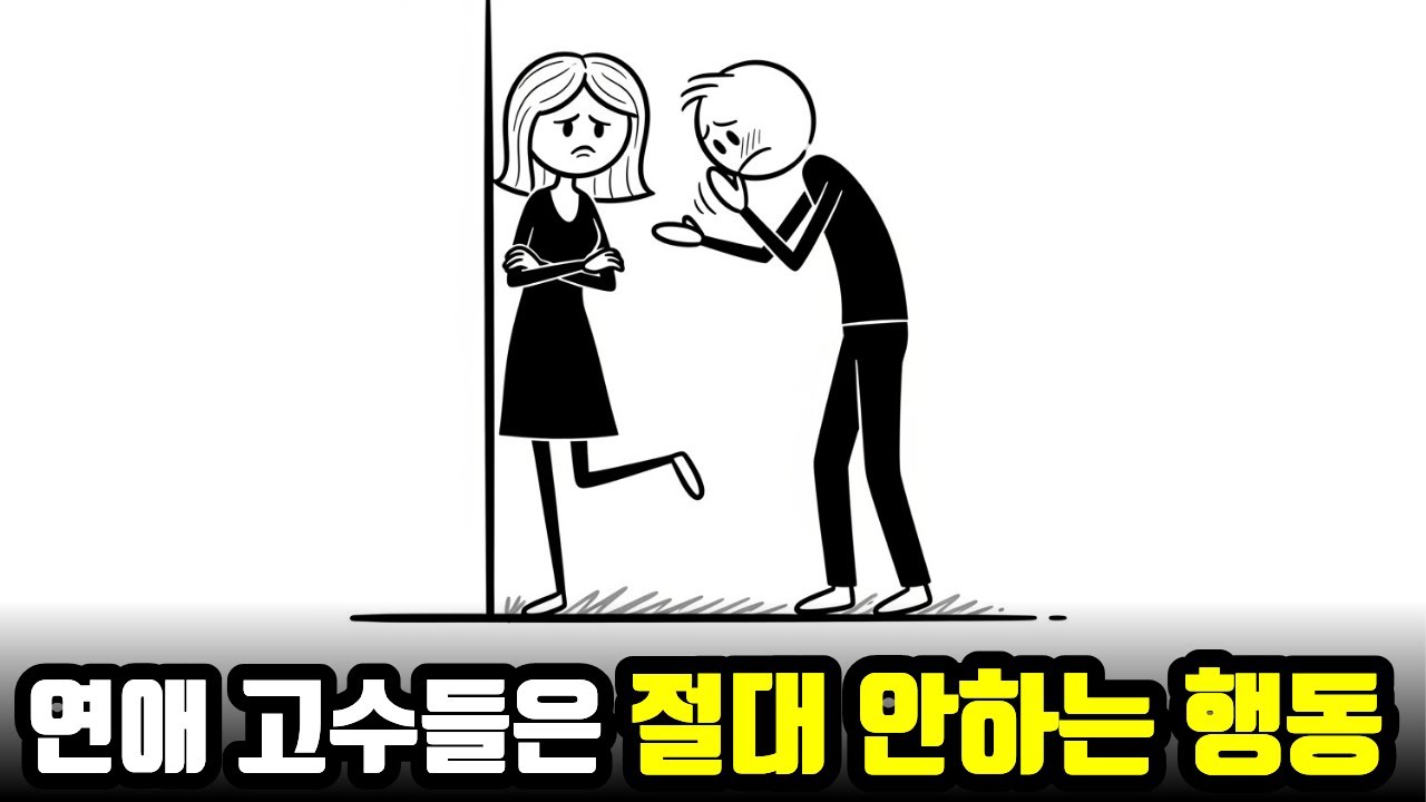 연애고수들은 절대 안하는 행동 | 연애하면서 90%가 저지르는 치명적인 실수