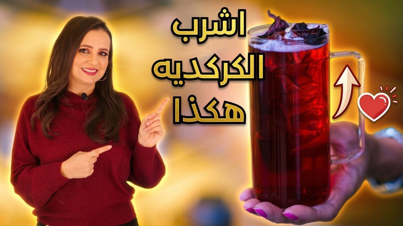أفضل طريقة لتحضير الكركدية د.ربى مشربش