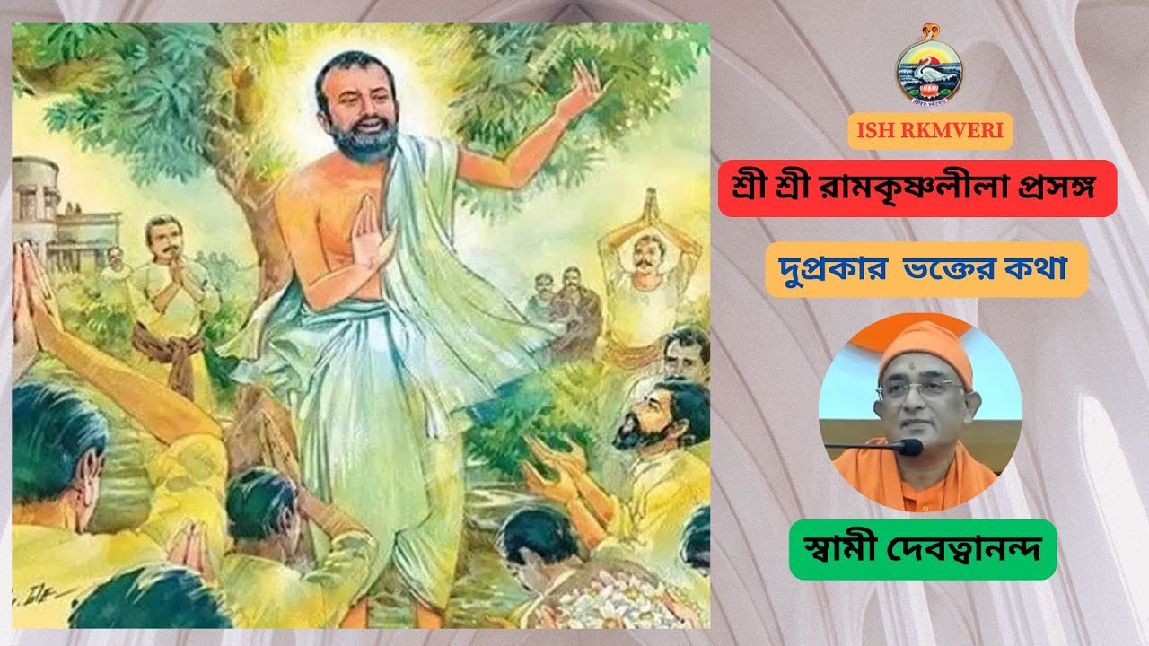 শ্রীরামকৃষ্ণ লীলাপ্রসঙ্গ । দু প্রকার ভক্তের কথা । স্বামী দেবত্বানন্দ মহারাজ -2025-12-10