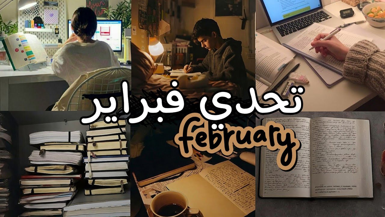 تحدي فبراير: كيف تلتزم وتنجز خلال شهر واحد ؟