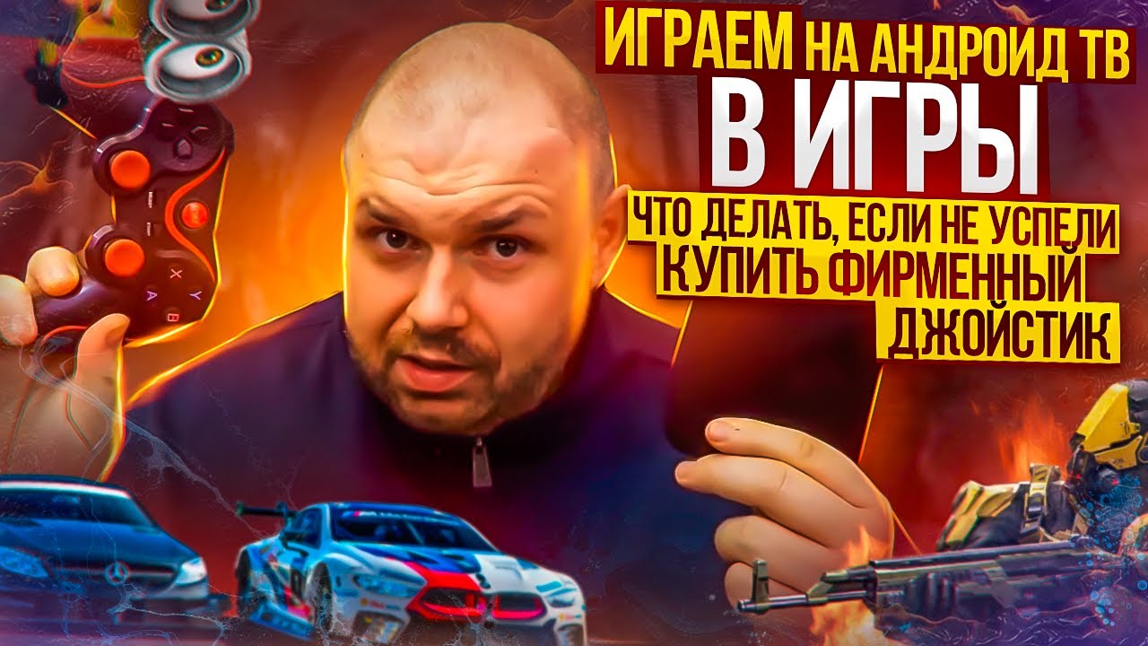 Играем на. Андроид ТВ и игры. Что делать, если не успели купить фирменный джойстик. Xiaomi mi box S