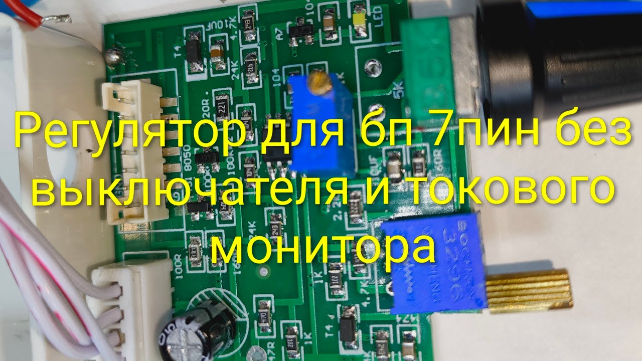 Регулятор 7пин подстава из китая (но эт не точно🤭)