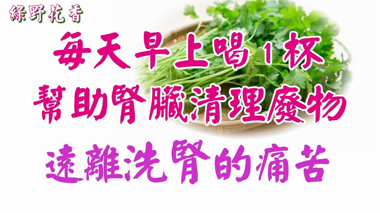 【綠野花香】 ❣ 老中醫推薦~每天早上喝1杯，幫助腎臟清理廢物，遠離「洗腎」的痛苦