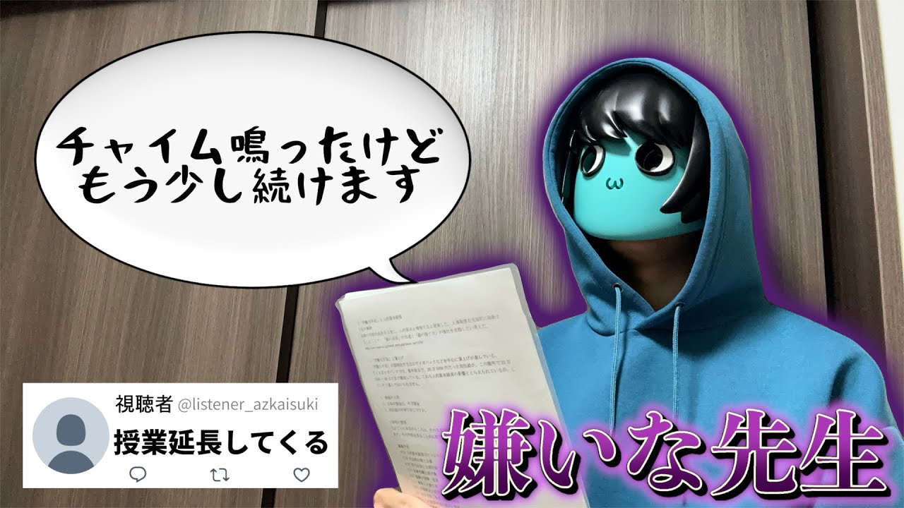 【滅べ】嫌いな先生を募集したら共感すぎたwwwwwww