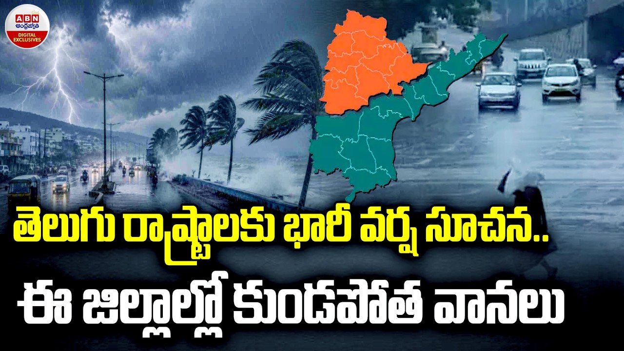 తెలుగు రాష్ట్రాలకు భారీ వర్ష సూచన..| Heavy Rains In AP & Telangana | ABN Digital