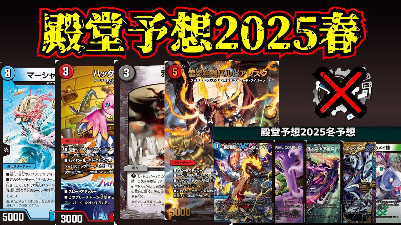 【史上最遅】殿堂予想2025 春【デュエマ】