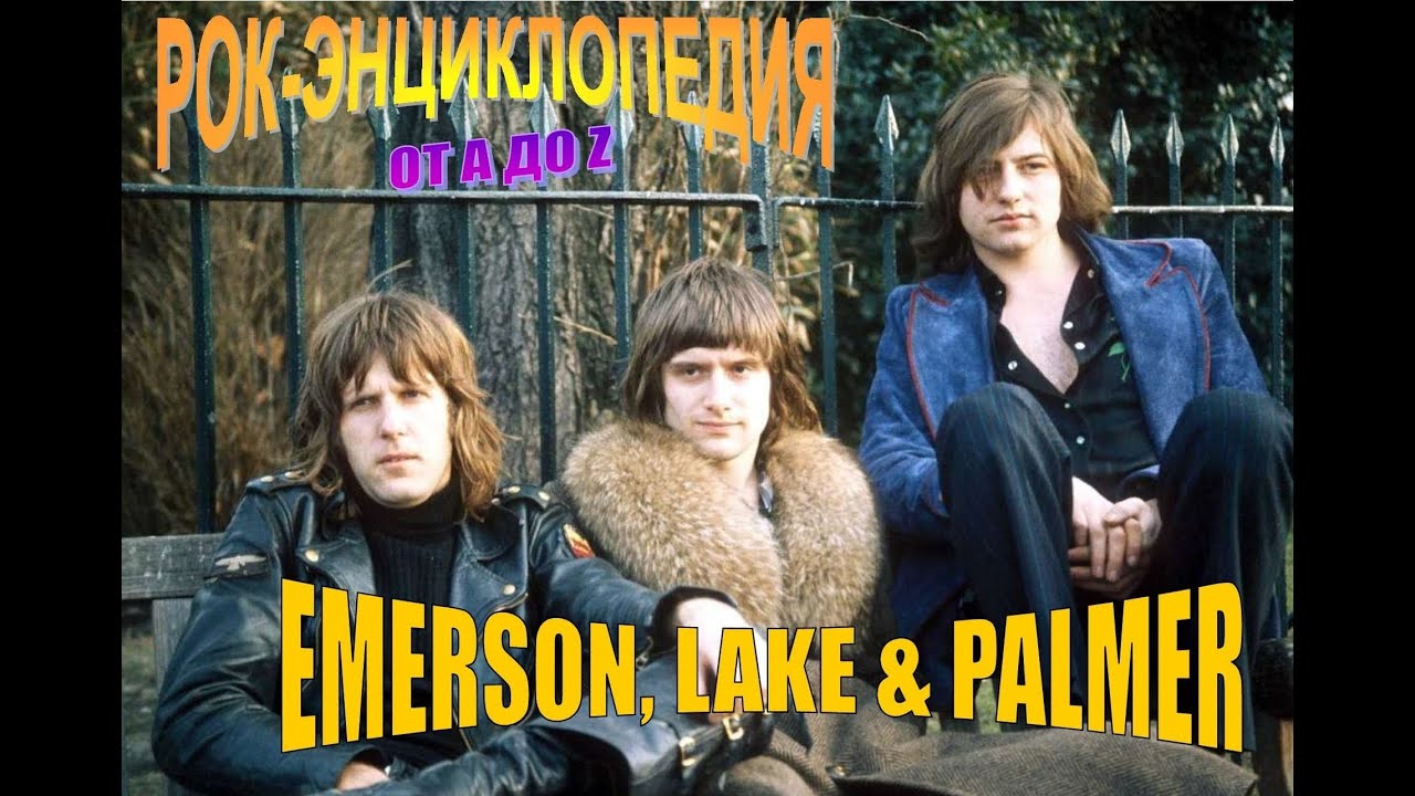Рок-энциклопедия. Emerson, Lake & Palmer. История группы