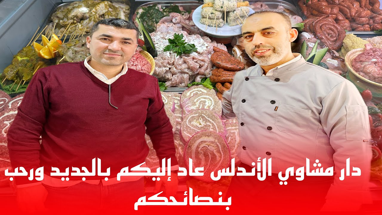🔴مشاوي الأندلس دار الجودة والثقة لجميع الزبناء وترحب بالجالية الريفية 