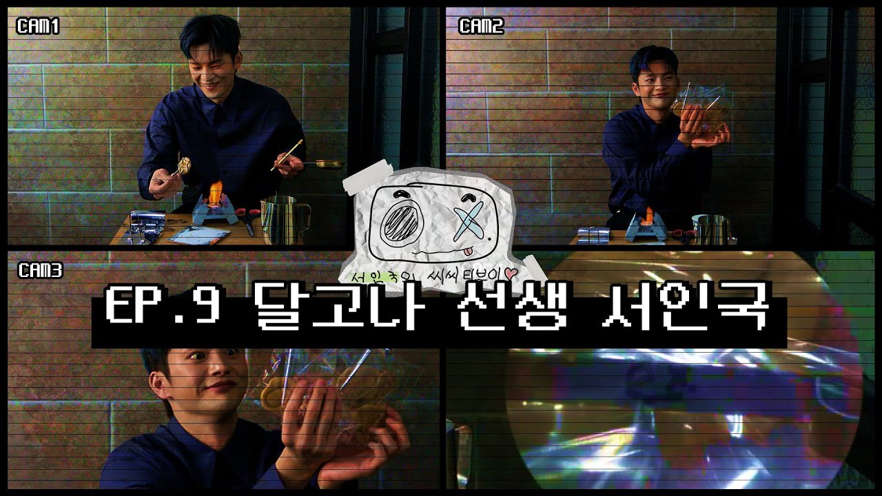 [서인국] 서인국의 씨씨티브이💜#9 | 달고나🍭 만들기 선생 '서인국' 모셔봤습니다😎