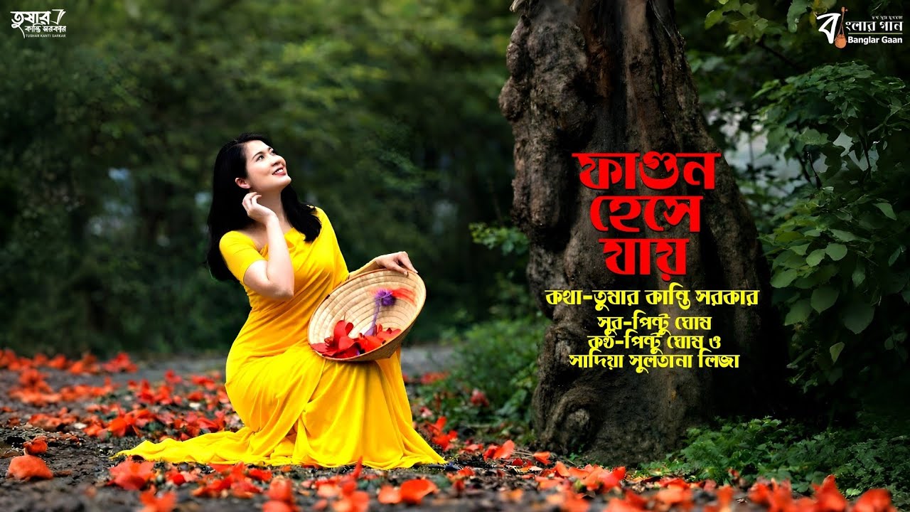 ফাগুন হেসে যায় || কথা-তুষার কান্তি সরকার || সুর-পিন্টু ঘোষ || কন্ঠ-পিন্টু ঘোষ ও সাদিয়া সুলতানা লিজা