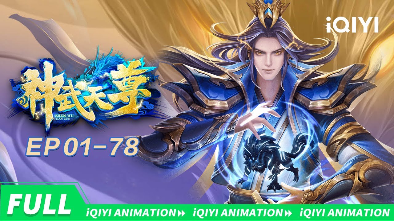 神武血脉弑天道！萧晨身世黑幕✖️九大宗门棋局！| 神武天尊 | 合集 | 爱奇艺国漫 | 【加入会员专享最新集】