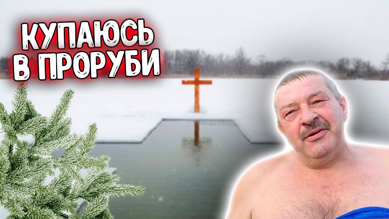 КРЕЩЕНИЕ 2023/Купаюсь в ПРОРУБИ/Закаленный БАТЯ