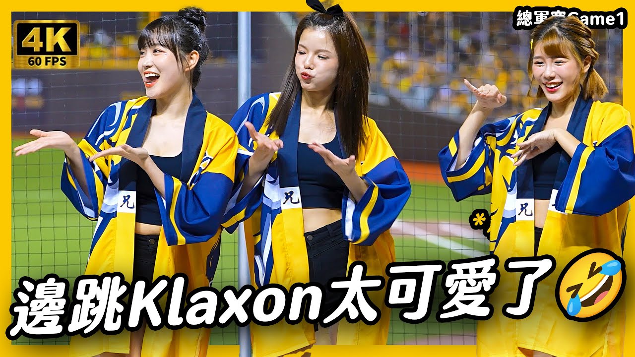 《🍞邊跳Klaxon太可愛了🤣》Klaxon 總冠軍賽  邊荷律 변하율  邊荷律應援 #邊荷律 #總冠軍賽 #中信兄弟 #韓國甜心 #吐司邊 #邊邊