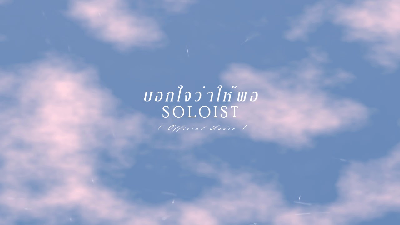 บอกใจว่าให้พอ - SOLOIST