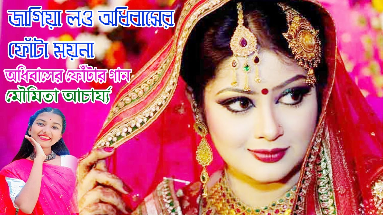 অধিবাসের ফোঁটার গান | জাগিয়া লও অধিবাসের ফোঁটা ময়না | মৌমিতা আচার্য্য | বিয়ের গান Pranes Music HD |