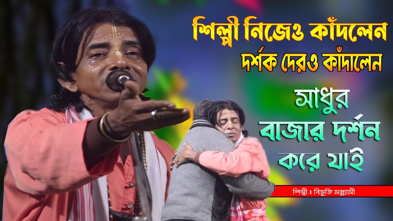 সাধুর বাজার দর্শন করে যাই | Bibhuti Sannyasi | Sadhur Bazar Dorshon Kore Jai | ভাবের বাউল গান