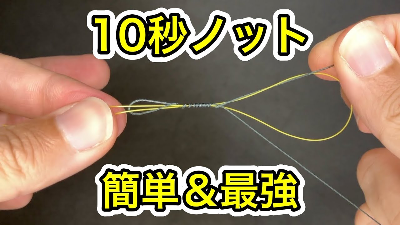 簡単なPEとリーダーの結び方【10秒ノット】