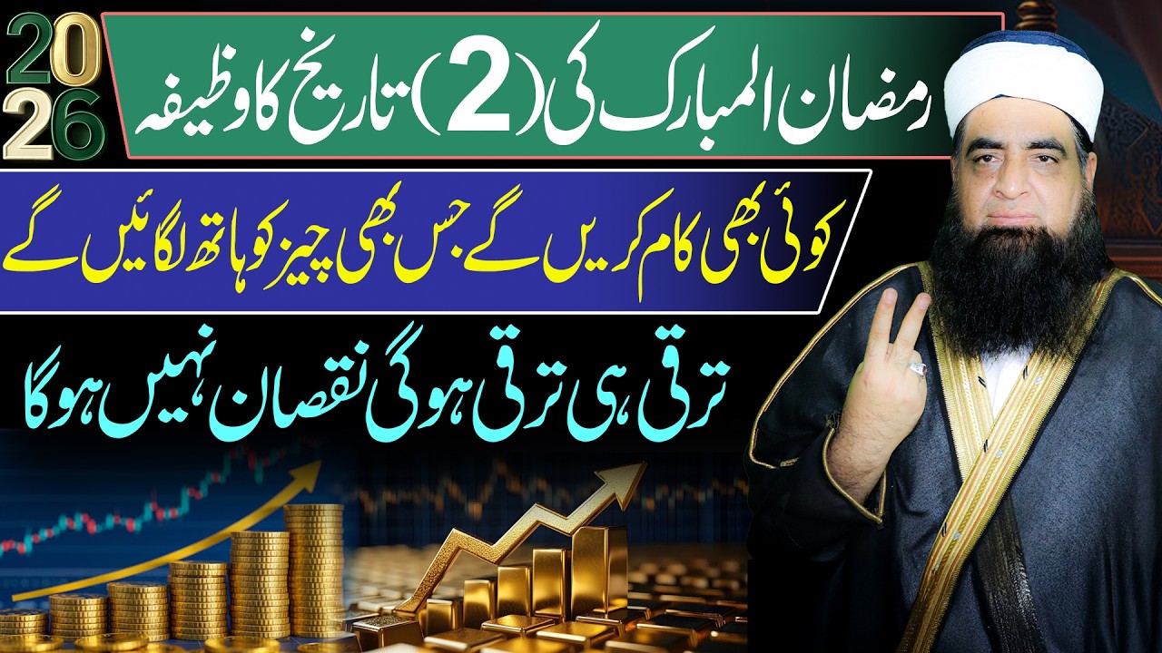 2 Ramzan Ka Powerful Wazifa | Karobar Mein Taraqi Aur Rizq Mein Barkat Ka Amal