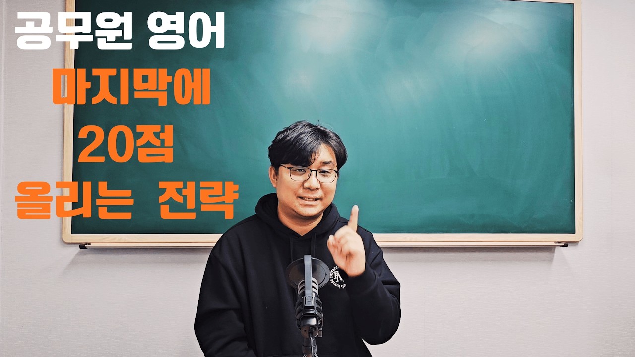 공무원 영어 막판 스퍼트 20점 올리는 신 전략