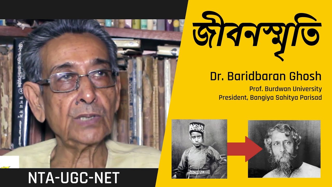 NTA-UGC-NET।জীবনস্মৃতি/jiban Smriti।রবীন্দ্রসাহিত্য।আলোচনা