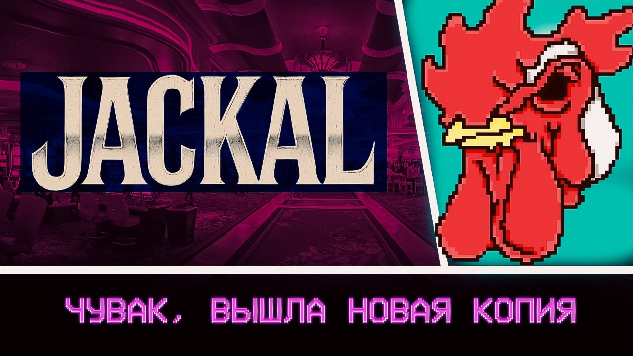 НАРКОМАНСКАЯ КОПИЯ HOTLINE MIAMI - Jackal