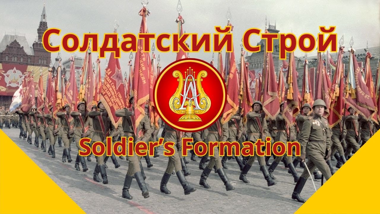 Солдатский Строй, Ансамбль им. Александрова