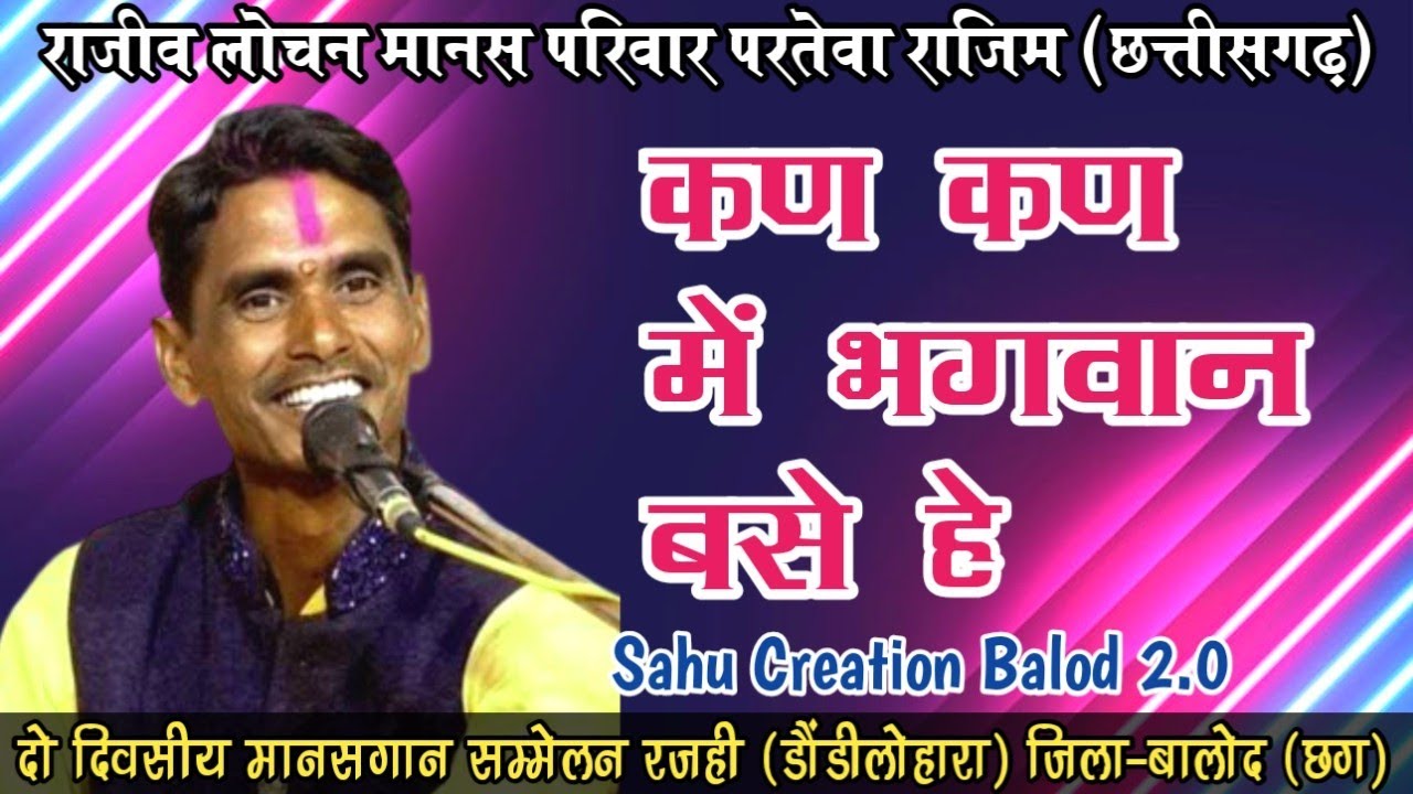 कण कण में भगवान बसे हे | राजीव लोचन मानस मंडली परतेवा | Parteva Manas Pariwar Rajim CG