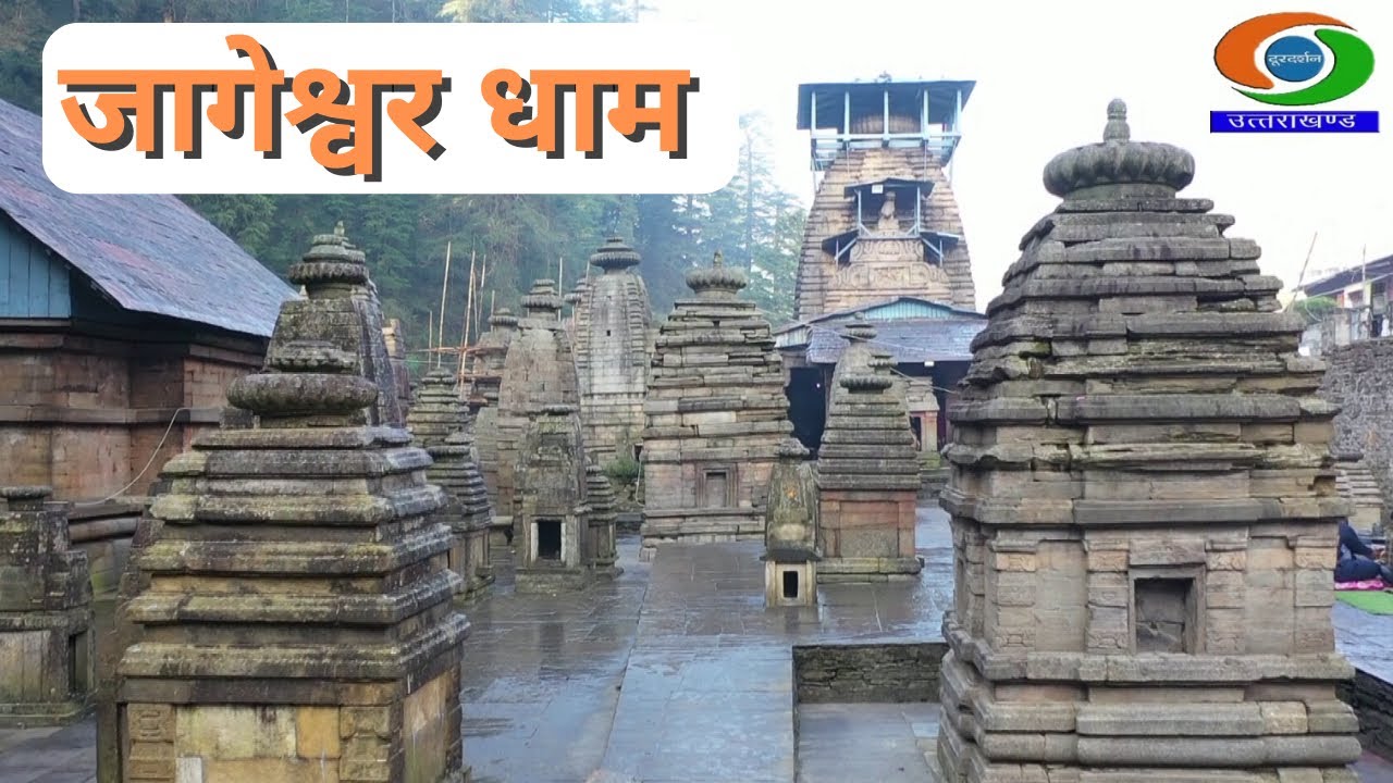 MAHASHIVRATRI SPECIAL : Jageshwar Dham || जागेश्वर धाम