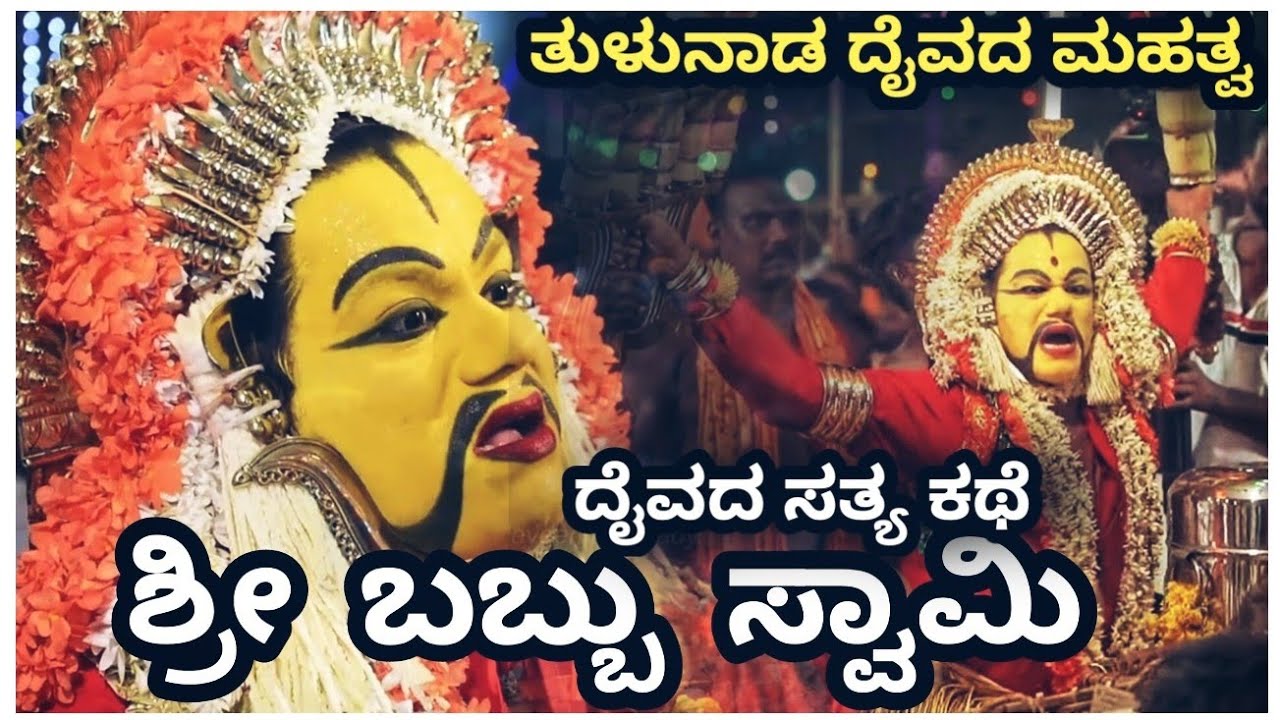 Babbuswamy daiva story in kannada | tulunadu daiva stories