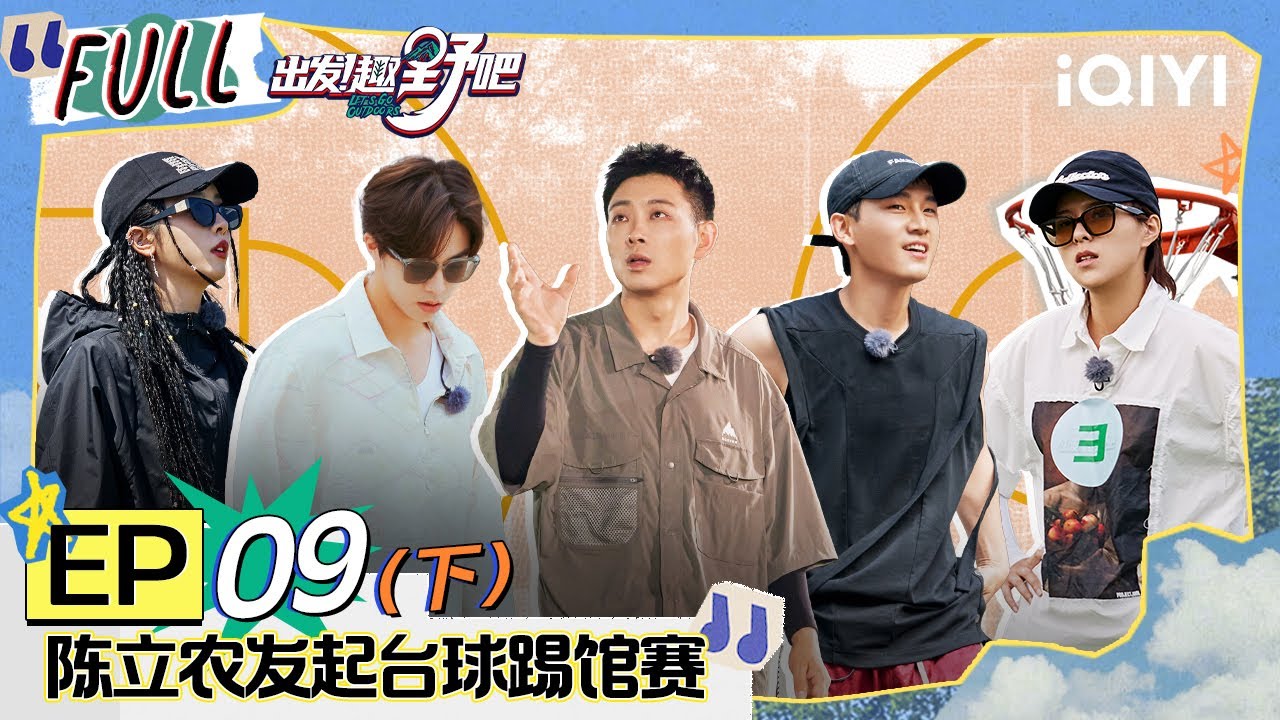 EP9下 陈立农变身“台球小子” 老舅姚琛花式打篮球 sunnee深夜送别周扬青 | 出发！趣野吧 FULL | Let's Go Outdoors | iQIYI综艺