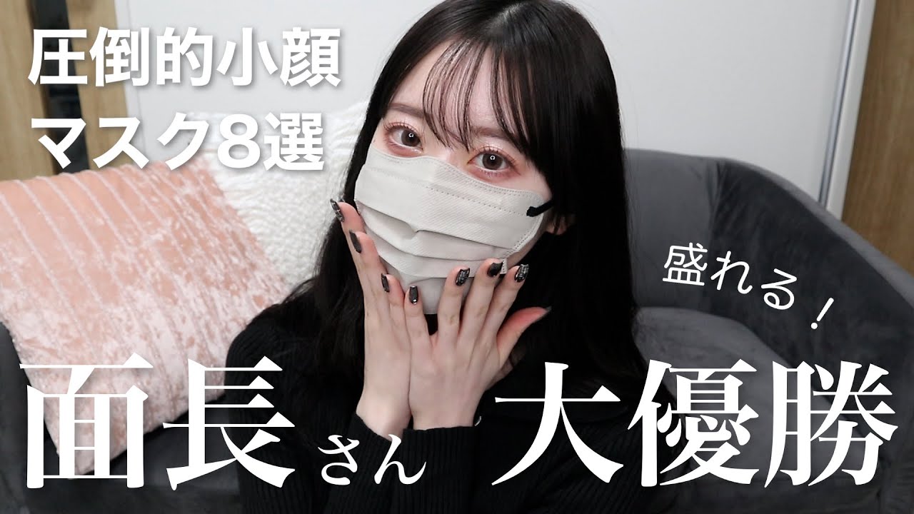 【面長】小顔盛れするのはどれ？愛用中のマスク全て紹介❤︎