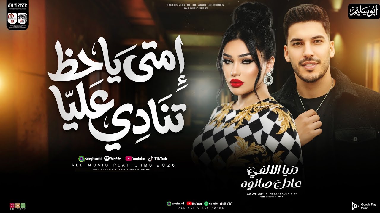 اغنية أمتي ياحظ تنادى عليا ( دنيا الالفي و عادل صانوه ) ترند التيك توك 