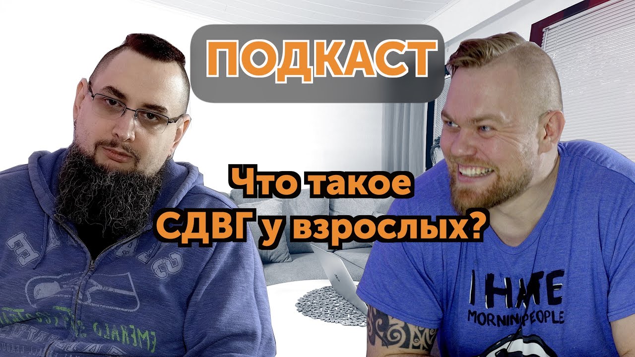 СДВГ у взрослых. Симптомы, лекарство, стереотипы.