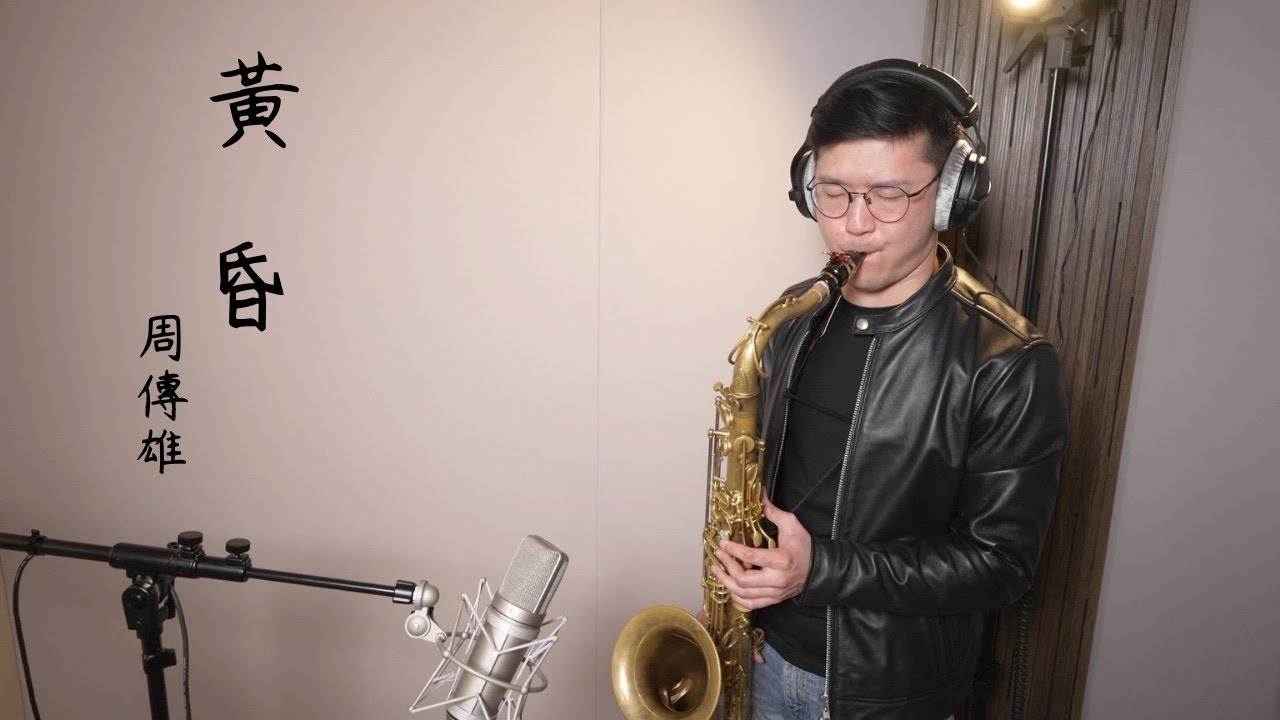 周傳雄 - 黃昏 Saxophone Cover By 黃 威